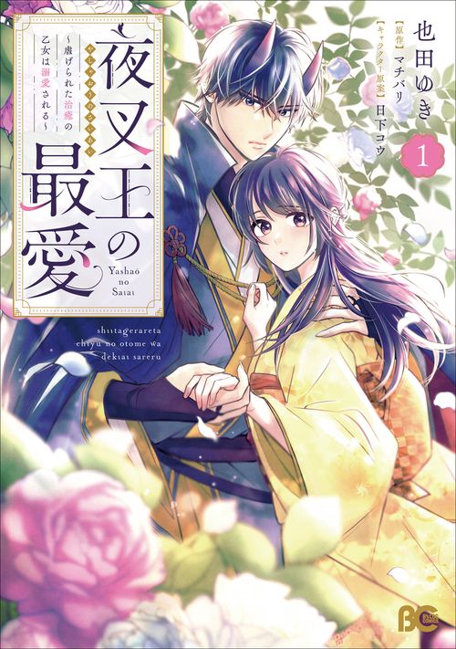 夜叉王の最愛 ～虐げられた治癒の乙女は溺愛される～ 1