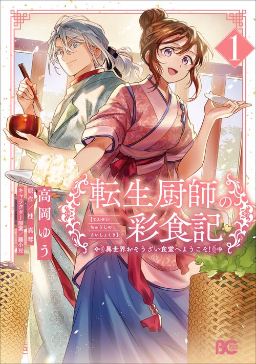 転生厨師の彩食記 異世界おそうざい食堂へようこそ！ 1