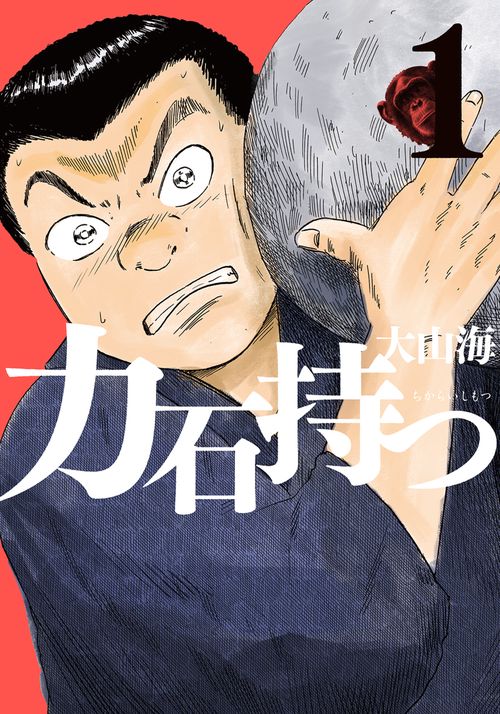 力石持つ １