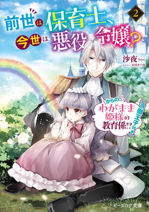 前世は保育士、今世は悪役令嬢？ からの、わがまま姫様の教育係!?（冷徹王子付き） ２