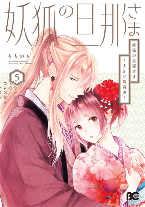 妖狐の旦那さま～大正花嫁奇譚～5