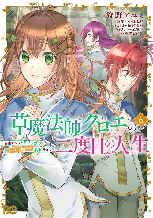 草魔法師クロエの二度目の人生 自由になって子ドラゴンとレベルMAX薬師ライフ 6