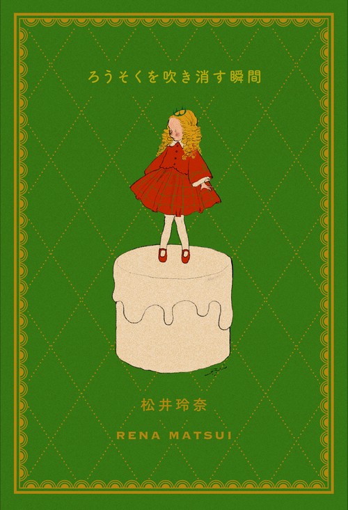 ろうそくを吹き消す瞬間