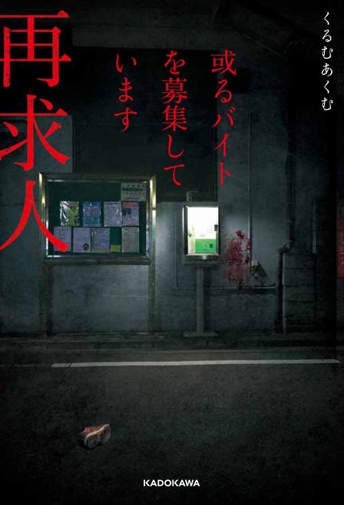或るバイトを募集しています　再求人