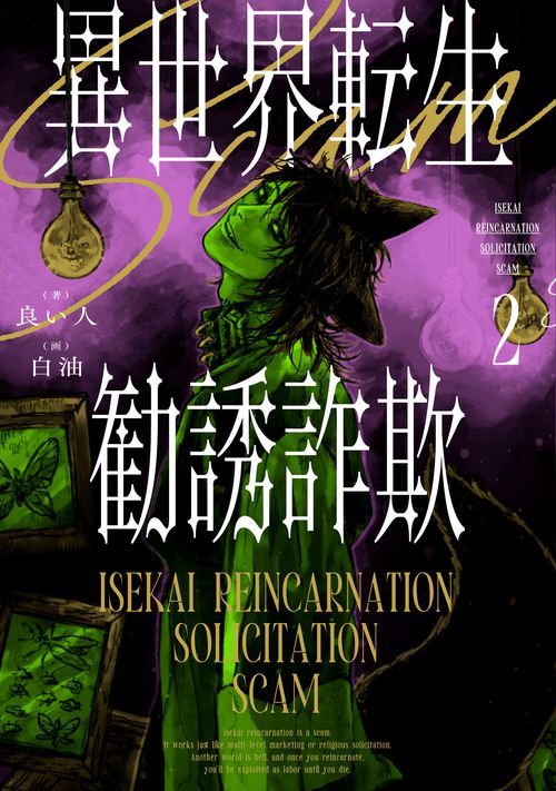 異世界転生勧誘詐欺２