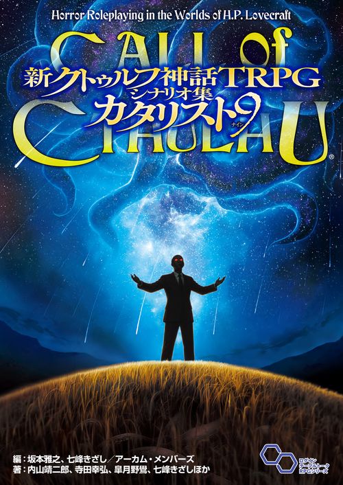 新クトゥルフ神話TRPG　シナリオ集　カタリスト９