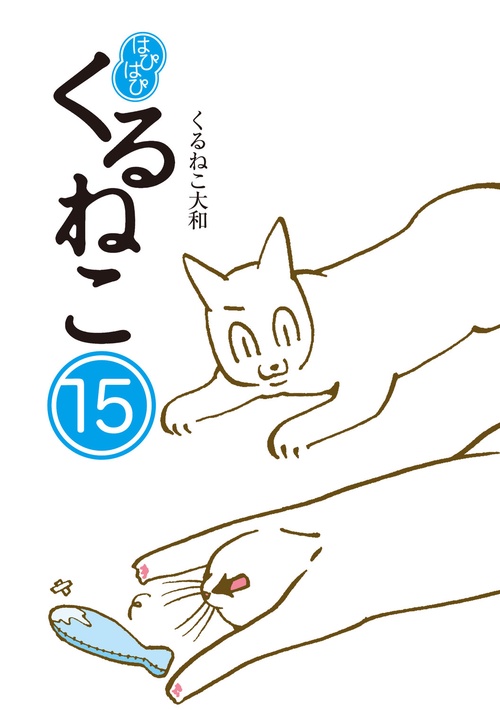 はぴはぴ　くるねこ　15