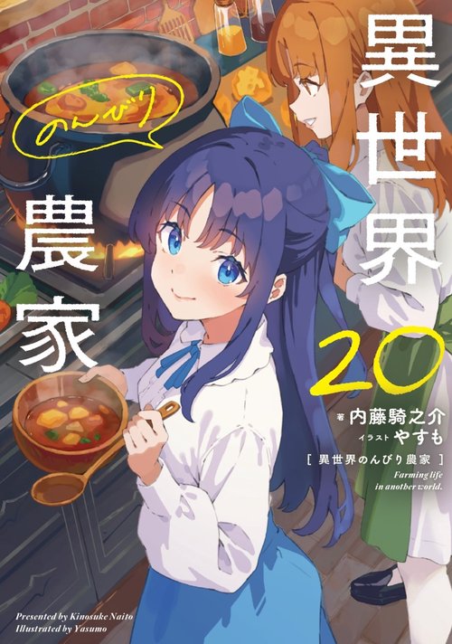 異世界のんびり農家　20