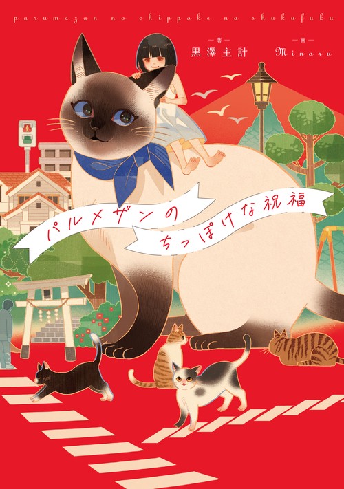 パルメザンのちっぽけな祝福