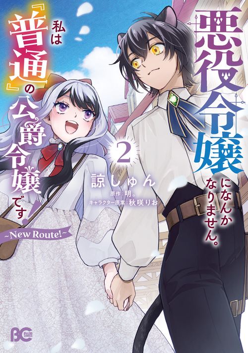 悪役令嬢になんかなりません。私は『普通』の公爵令嬢です！ ～New Route！～ 2