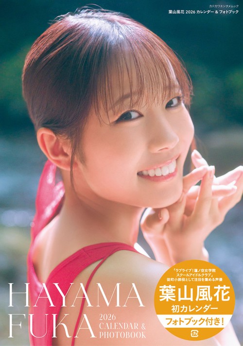 葉山風花 2026 カレンダー&フォトブック