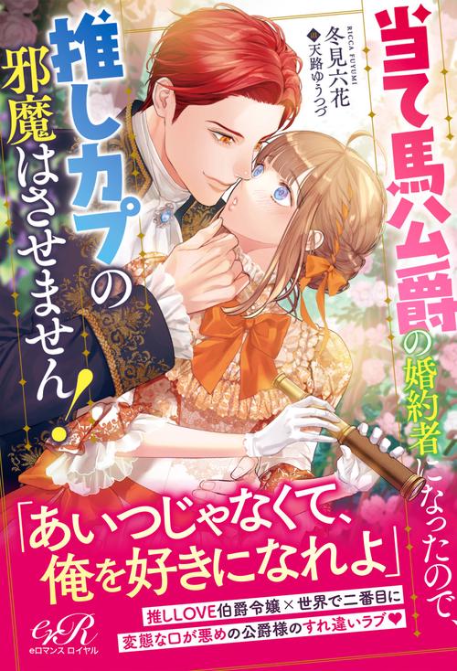 当て馬公爵の婚約者になったので、推しカプの邪魔はさせません！