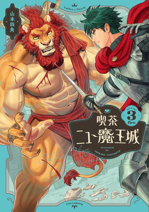 喫茶ニュー魔王城 ３