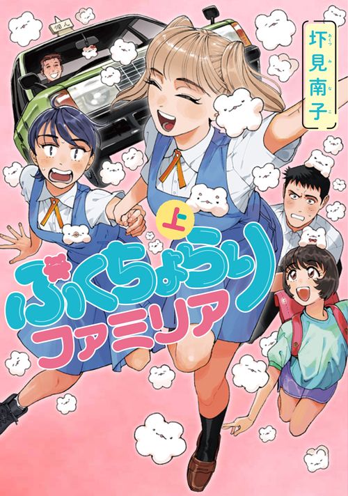 ぷくちょらりファミリア 上