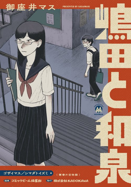 嶋田と和泉