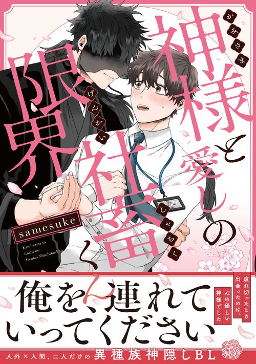 神様と愛しの限界社畜くん