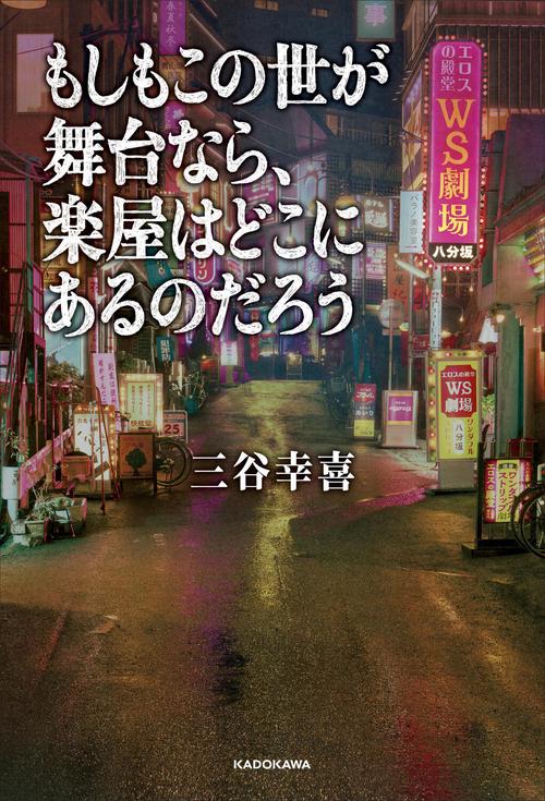 もしもこの世が舞台なら、楽屋はどこにあるのだろう