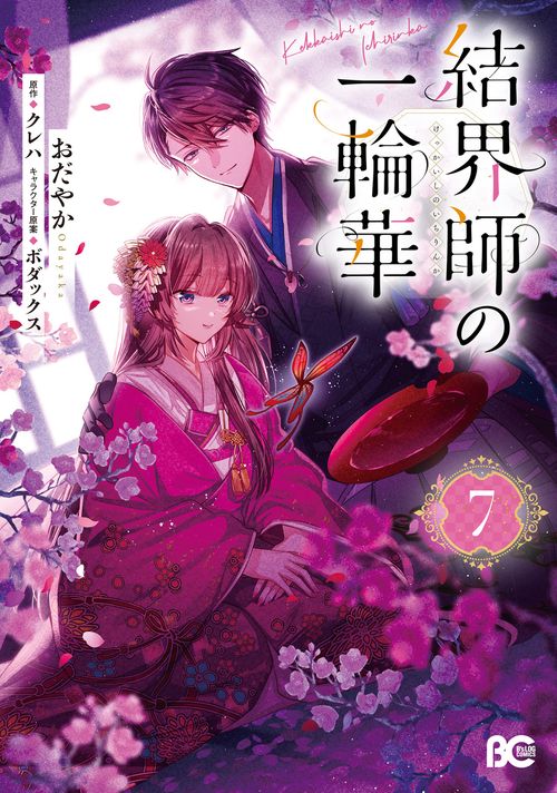 結界師の一輪華 7