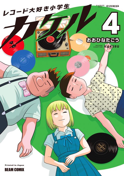 レコード大好き小学生カケル ４