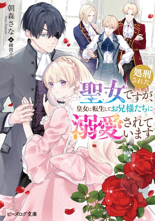 処刑された聖女ですが、皇女に転生してお兄様たちに溺愛されています
