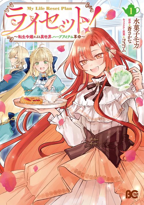 ライセット！ ～転生令嬢による異世界ハーブアイテム革命～ 1