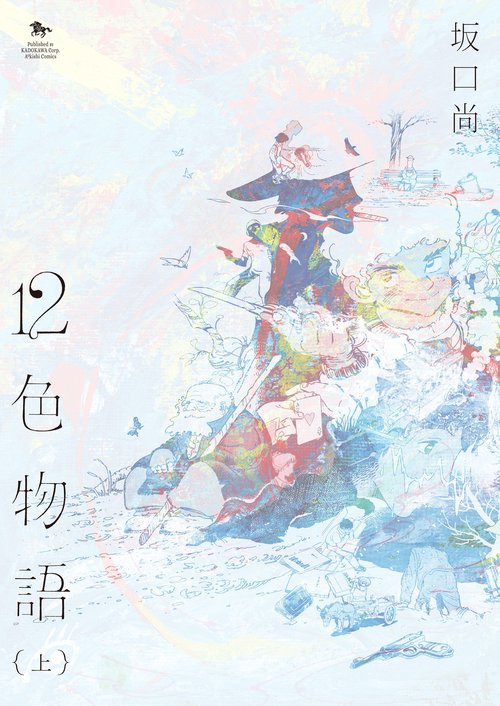 12色物語　（上）