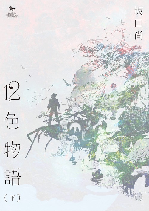 12色物語　（下）