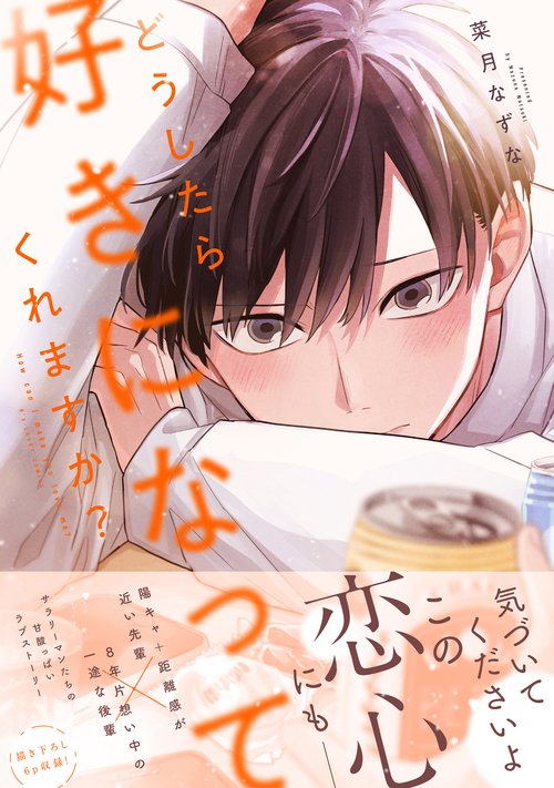 どうしたら好きになってくれますか？