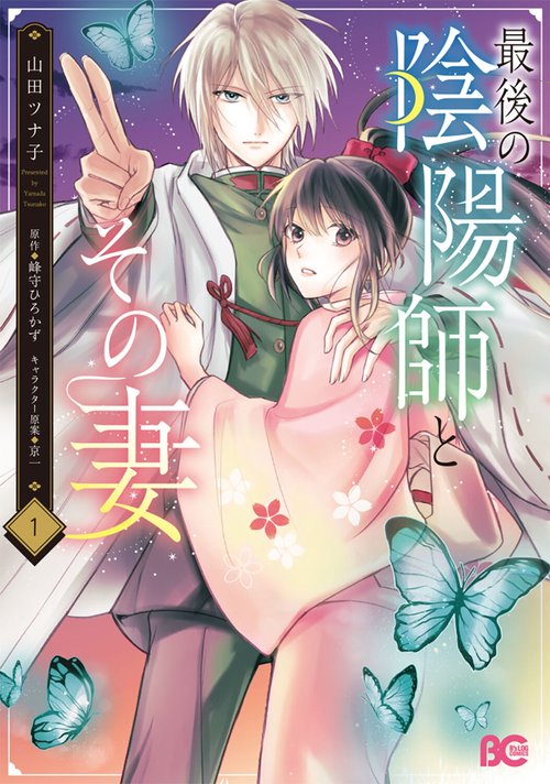 最後の陰陽師とその妻　１