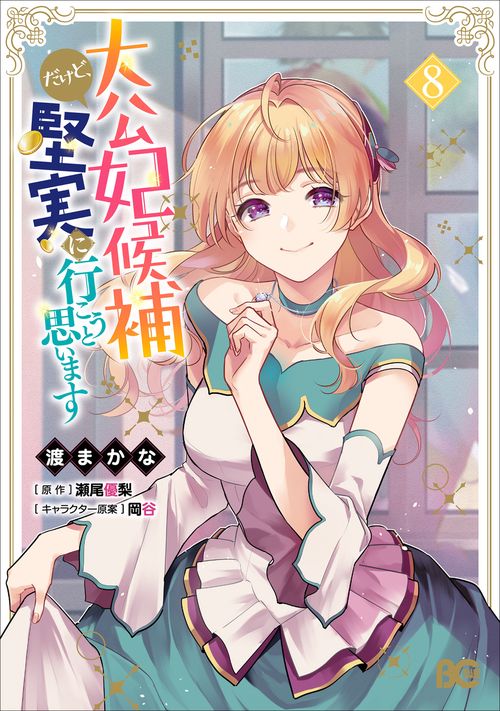 大公妃候補だけど、堅実に行こうと思います　8