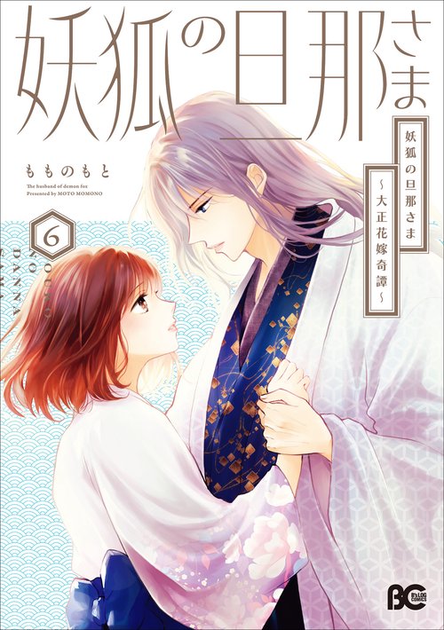 妖狐の旦那さま～大正花嫁奇譚～6