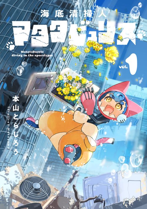 海底清掃人マタタビュリス　１