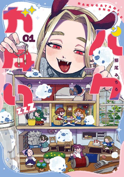 バクガタリzzZ 01