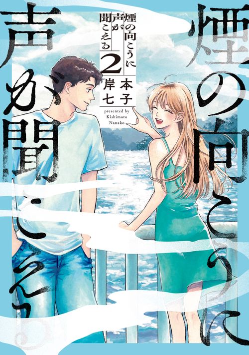 煙の向こうに声が聞こえる ２