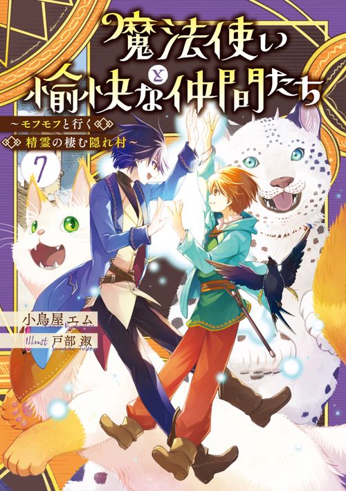 魔法使いと愉快な仲間たち７ ～モフモフと行く精霊の棲む隠れ村～