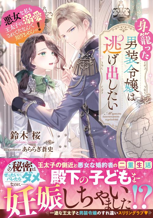 身籠った男装令嬢は逃げ出したい 悪女な私も王太子に溺愛されてたなんて知りませんっ！