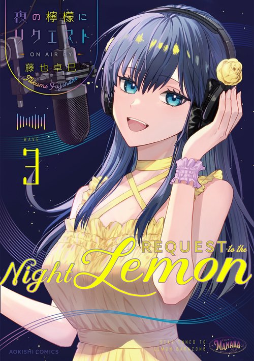 夜の檸檬にリクエスト　３