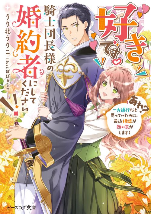 好きです。騎士団長様の婚約者にしてください!! （あれ？　一方通行だと思っていたのに、最近視線が熱い気がします）