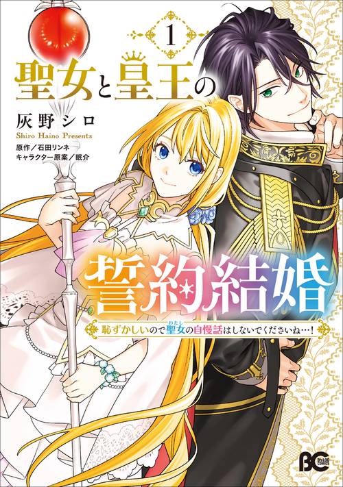 聖女と皇王の誓約結婚　恥ずかしいので聖女の自慢話はしないでくださいね…！　１