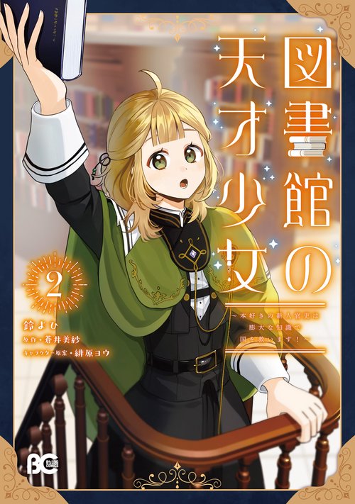 図書館の天才少女 2 ～本好きの新人官吏は膨大な知識で国を救います！～