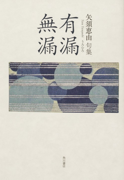 句集　有漏無漏  角川俳句叢書　日本の俳人１００