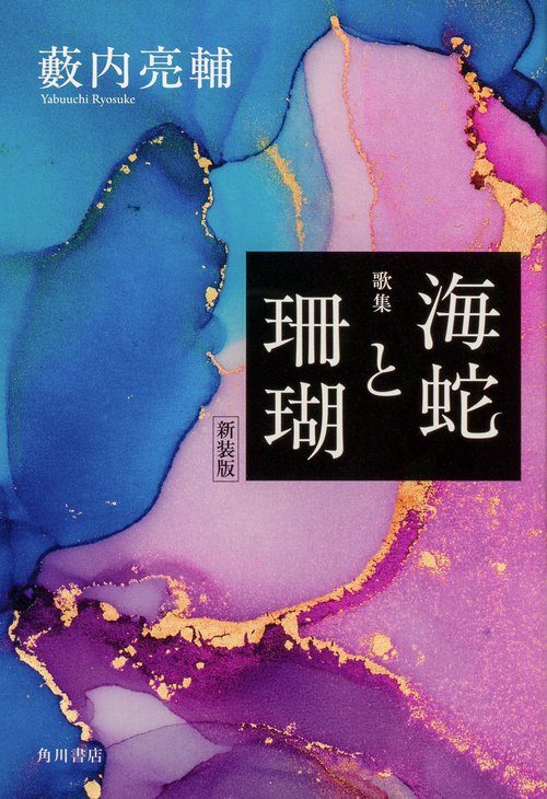 新装版　歌集　海蛇と珊瑚
