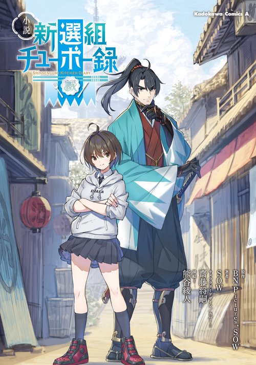 小説　新選組チューボー録