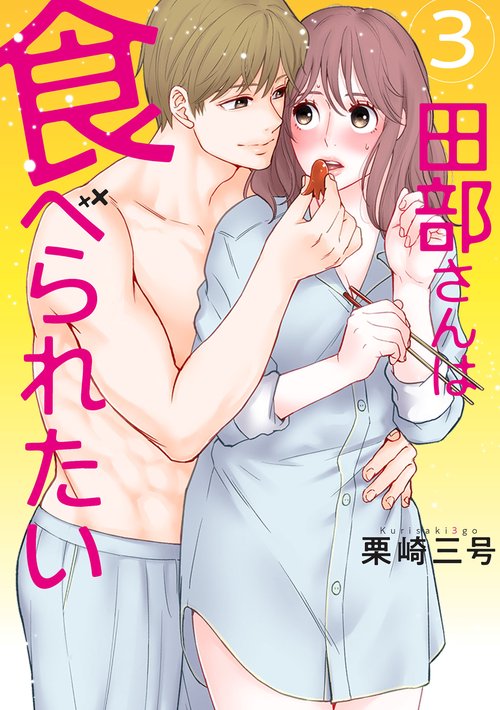 田部さんは食べられたい　３