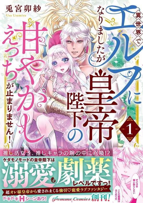 異世界でエルフになりましたが皇帝陛下の甘やかしえっちが止まりません！（１）