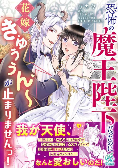 恐怖の魔王陛下だったのに花嫁きゅぅぅんが止まりませんっ！