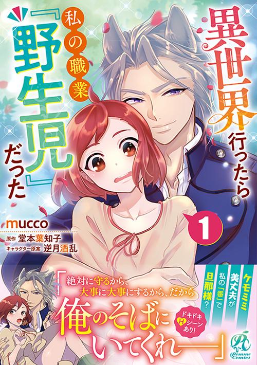 異世界行ったら私の職業『野生児』だった（１）