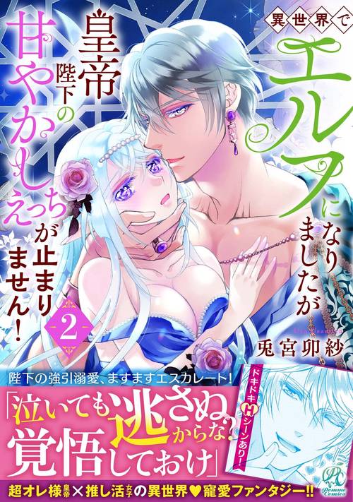 異世界でエルフになりましたが皇帝陛下の甘やかしえっちが止まりません！（2）