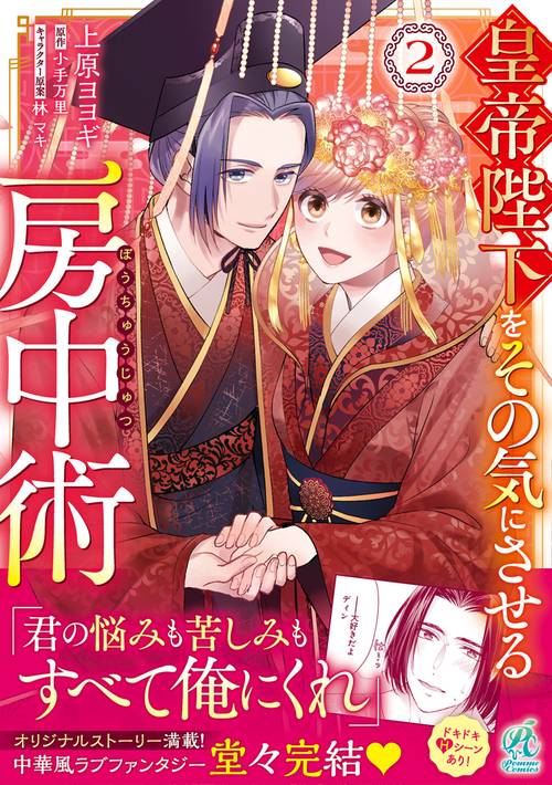 皇帝陛下をその気にさせる房中術（２）