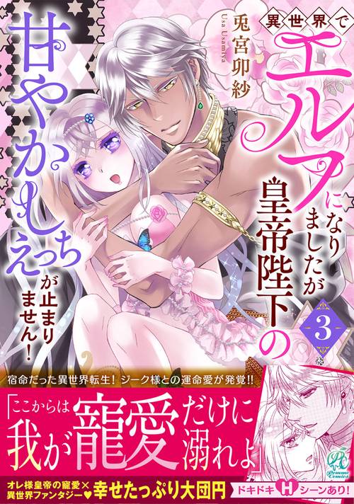 異世界でエルフになりましたが皇帝陛下の甘やかしえっちが止まりません！（3）